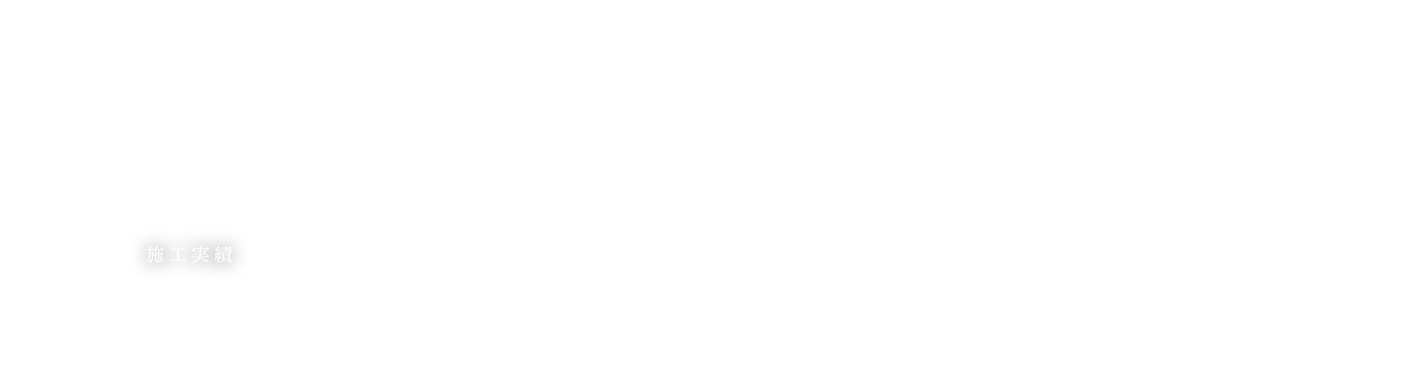 施工実績